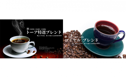 自家焙煎 コーヒー 1kg（500g×2袋）トーア特選ブレンド 1袋 ロイヤルブレンド 1袋【中挽き】トーアコーヒー商会 ブレンドコーヒー 焙煎 珈琲 飲料類