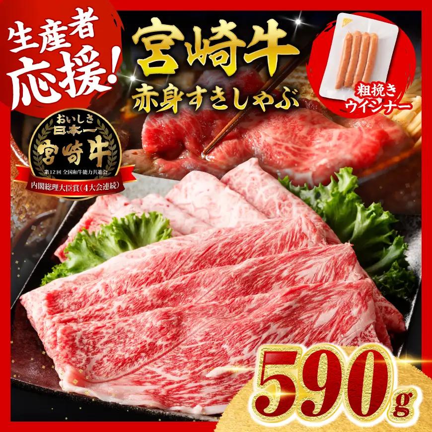 【ご入金確認後、14日以内に発送】宮崎牛 赤身（ウデorモモ）すきしゃぶ500g 粗挽きウインナー【 肉 牛肉 国産 黒毛和牛 肉質等級4等級以上 4等級 5等級 】