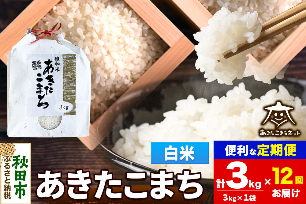 令和8年産 《定期便12ヶ月》あきたこまち 清流米 3kg【白米】秋田県産 [秋田県産 あきたこまち お米 精米 小分け 定期便 3kg袋]