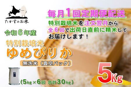 F021 　定期便【令和６年産】ゆめぴりか（無洗米）5㎏×6回 特Aランク 北海道 米 を代表する人気の品種 北海道 鷹栖町 たかすのお米 特別栽培米 米 コメ ご飯 無洗米 お米 ゆめぴりか