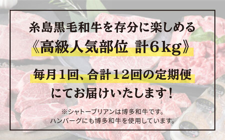 【人気部位定期便】糸島黒毛和牛（博多和牛）セット全12回（月1回） 2人前 約6kg 糸島ミートデリ工房 《糸島》[ACA111] ステーキ ヒレ ヒレ肉 フィレ ヘレ 牛肉 赤身 黒毛和牛 和牛 ス