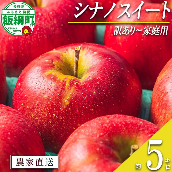 【ふるさと納税】 りんご シナノスイート 家庭用・訳あり 5kg エバラ農園 沖縄県への配送不可 令和7年度収穫分 長野県 飯綱町 〔 信州 果物 フルーツ リンゴ 林檎 長野 13000円 予約 農家直送 〕発送時期：2025年10月中旬〜{**}