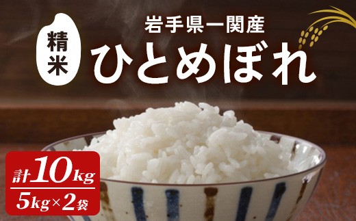 【令和7年産】一関市産 ひとめぼれ ＜精米＞ 10kg (5kg×2袋) お米 おこめ 米 コメ ブランド米 白米 ご飯 ごはん おにぎり お弁当 【古代米おりざ】