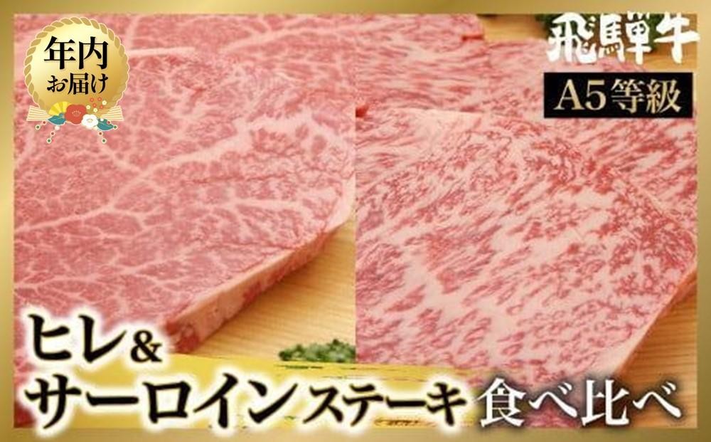 
            【年内配送が選べる】飛騨牛 ステーキ食べ比べ 4枚 ( サーロイン 400g（200gx2）/ ヒレ 300g（150gx2）)  | 発送時期が選べる 年内発送 A5等級 ブランド牛 和牛 飛騨牛 肉 お肉 牛肉 ステーキ ヒレステーキ 雌牛 牝牛 バーベキュー キャンプ 飛騨高山 肉の朝日屋 JX028VP
          