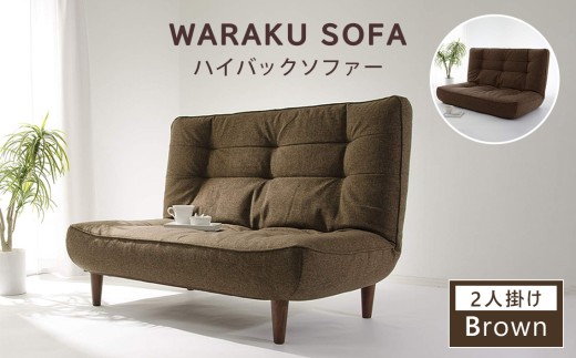 【タスクブラウン】和楽ハイバックソファ2P A40 ／ 家具 インテリア おしゃれ ソファー 神奈川県 No.377