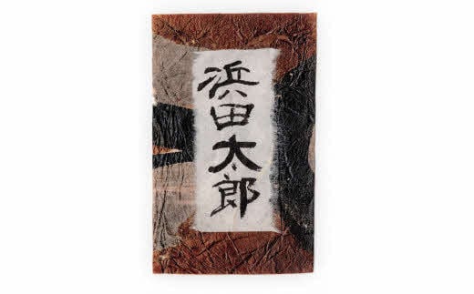 蛇胴古紙を用いた「勝負名刺」４０枚（氏名のみです） 名刺 オリジナル名刺 40枚 縁起物 石見神楽 実使用 【152_1923】