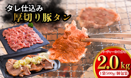 たれ仕込みやわらか豚タン　2kg