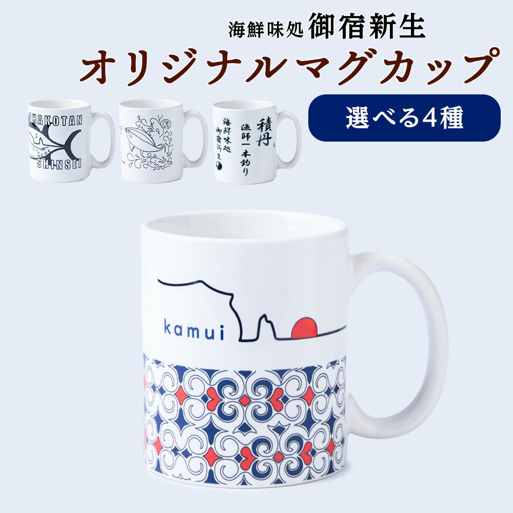 【ふるさと納税】積丹 新生オリジナルマグカップ☆ 4種類 選べる1～2個北海道ふるさと納税 積丹町 ふるさと納税 マグカップ セット グラス 容器 カップ コップ 食器 雑貨 日用品