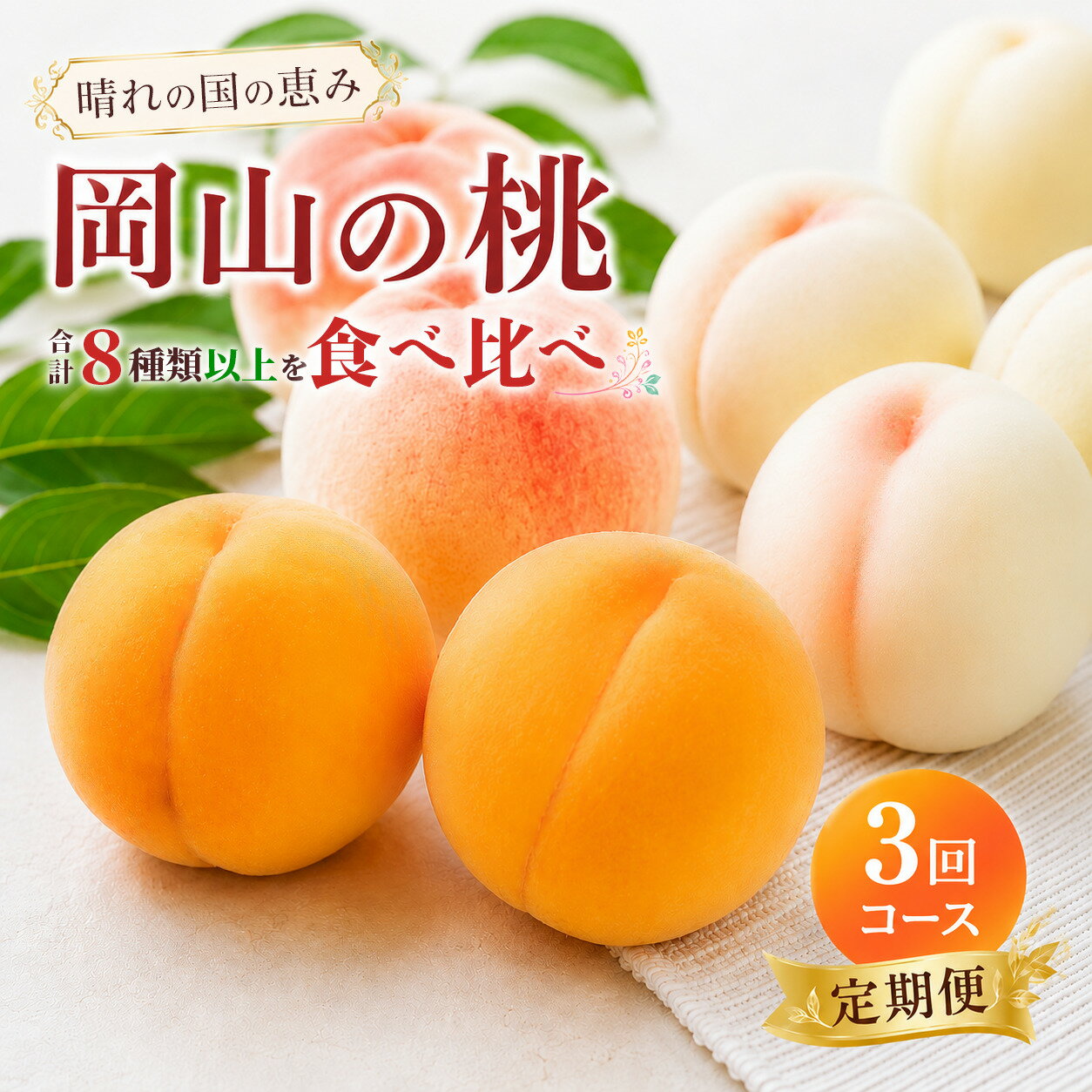 【ふるさと納税】桃 定期便 2026年 先行予約 岡山 の 桃 食べ比べ 3回コース もも モモ 岡山県産 国産 フルーツ 果物 ギフト 　お届け：2026年7月上旬〜2026年9月下旬