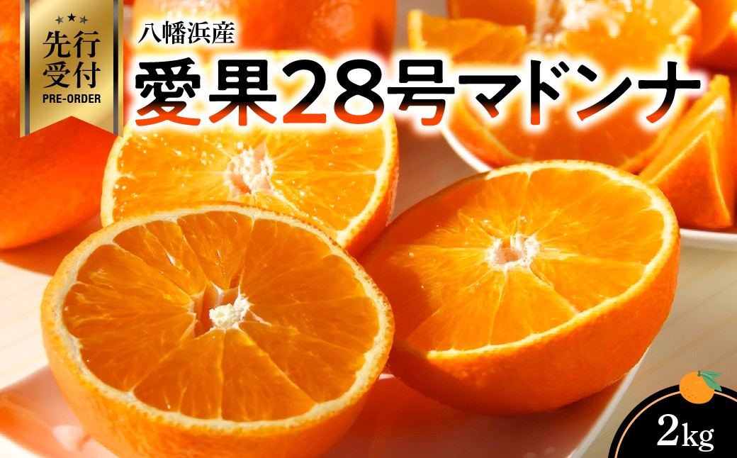 
                  【先行受付】八幡浜産愛果28号マドンナ2kg＜C56-58＞_みかん ミカン マドンナ 紅まどんな同品種 柑橘 柑橘類 フルーツ 果物 くだもの 人気 美味しい 愛媛県 八幡浜 ふるさと【1569489】 YWTAS048
                