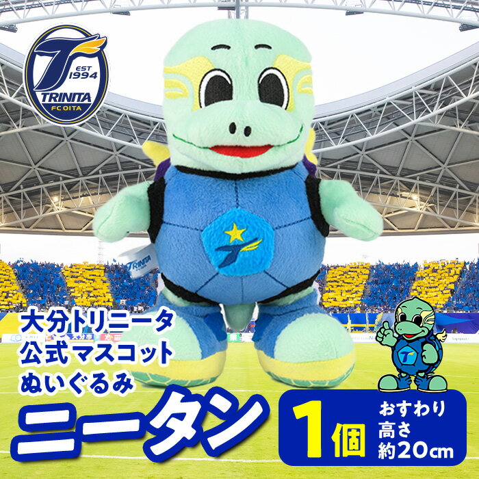 【ふるさと納税】 大分トリニータ公式マスコットぬいぐるみ ニータン(1個) 大分トリニータ Jリーグ サッカー キャラクター グッズ trinita 【opfc001】【大分フットボールクラブ】