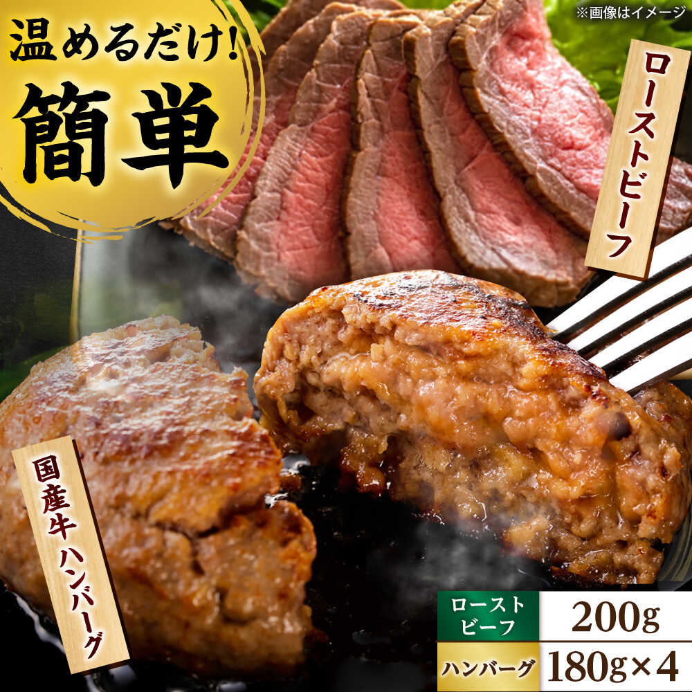 【ふるさと納税】ローストビーフ 200g 国産牛ハンバーグ 4個 / 牛肉 国産牛 国産 簡単 時短 惣菜 パーティー ごちそう ギフト / 栗東市 / 株式会社近江フーズ[BIBU002]