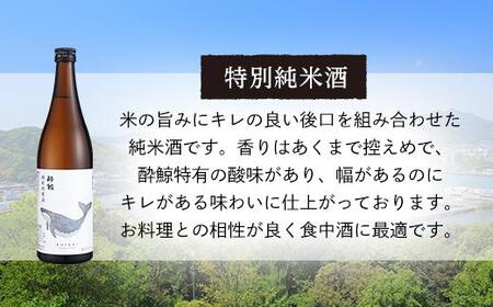 酔鯨 純米吟醸 吟麗 720ml　　酔鯨・特別純米酒 720ml【日本酒 吟醸 日本酒 飲み比べ 日本酒 特別純米 日本酒 酒 呑み比べ 日本酒 吟醸 純米 日本酒 おすすめ 高知県 日本酒 高知市 