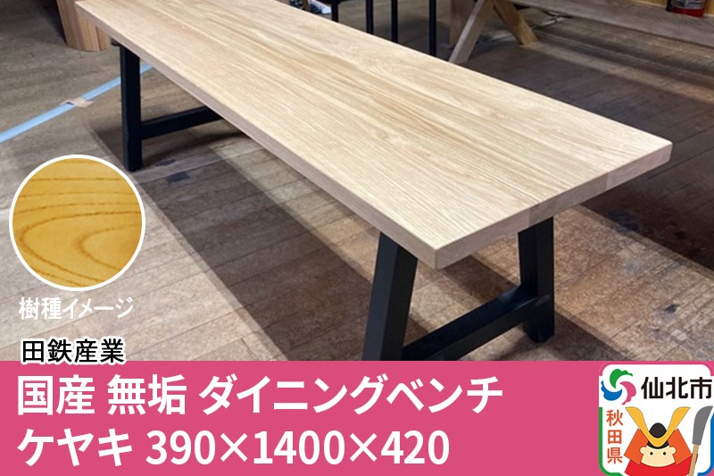 国産 無垢 ダイニングベンチ 背もたれなし 欅（ケヤキ）390×1400×420|02_ttt-030101