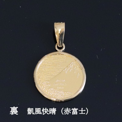 K24純金 北斎コイン1/25ozペンダントヘッド【配送不可地域：沖縄県】