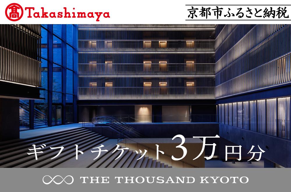 【高島屋選定品】【THE THOUSAND KYOTO】ザ・サウザンド京都 ギフトチケット3万円分［ 京都 京都駅 至近 アクセス 抜群 次の千年の心地よさ ホテル 割引 チケット 宿泊券 ギフト券 人気 おすすめ 宿泊 旅行 観光 宿 ］ 261009_A-XE001