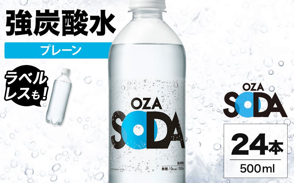 
                  OZA SODA 強炭酸水 プレーン 500ml 24本 | OZASODA オウザソーダ ソーダ 無糖 0kcal ゼロカロリー 炭酸飲料 無香料 ラベルレス 割り材 ハイボール サワー チューハイ ウイスキー 焼酎 お酒 炭酸割り 家飲み 晩酌  ストック ペットボトル 国産 群馬県 伊勢崎市
                