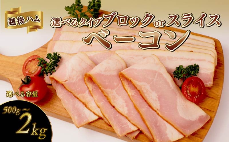 
            ベーコンスライス 500g～2.0kg 選べる容量 加工肉 豚肉 ベーコン キャンプ 肉 おかず バーベキュー アウトドア 豚バラ 料理 朝食 朝ごはん ソテー サラダ スープ パスタ グルメ 食品 越後ハム 新潟県 新発田市 echigohamu013P
          