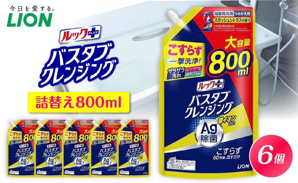 ルックプラス バスタブクレンジング銀イオンプラス スカッシュシトラスの香り 詰替え用大サイズ800ml×6個 ライオン LION 浴室用洗剤 お風呂洗剤 バスタブ洗剤 住居用洗剤 本体 つめかえ 詰め替え 詰替え つめかえ用 大サイズ 大容量 500ml 800ml 備蓄 ストック 日用品 生活用品 生活必需品 消耗品 掃除用品 浴室掃除 お風呂掃除
