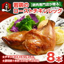 【ふるさと納税】【鶏肉専門店が贈る】若鶏の ローストチキン レッグ 8本 セット[A-015012]|チキン タレ テリヤキ クリスマス オードブル パーティー ディナー 調理済 お惣菜 小分け 簡単 時短 送料無料