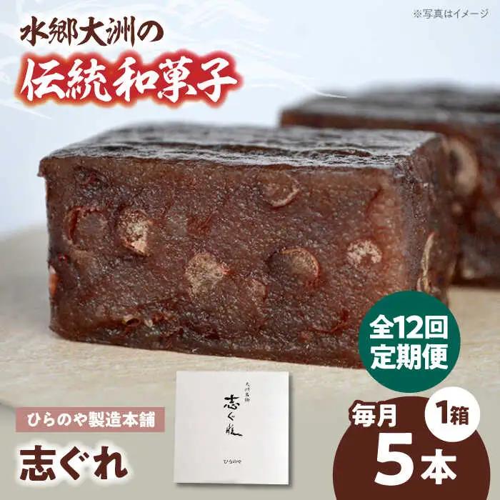 和菓子【全12回定期便】「志ぐれ」【毎月1箱】和菓子[AGBM076]