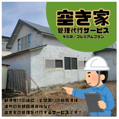 【ふるさと納税】大樹町空き家管理サービス【年6回/プレミアムプラン】【1607569】