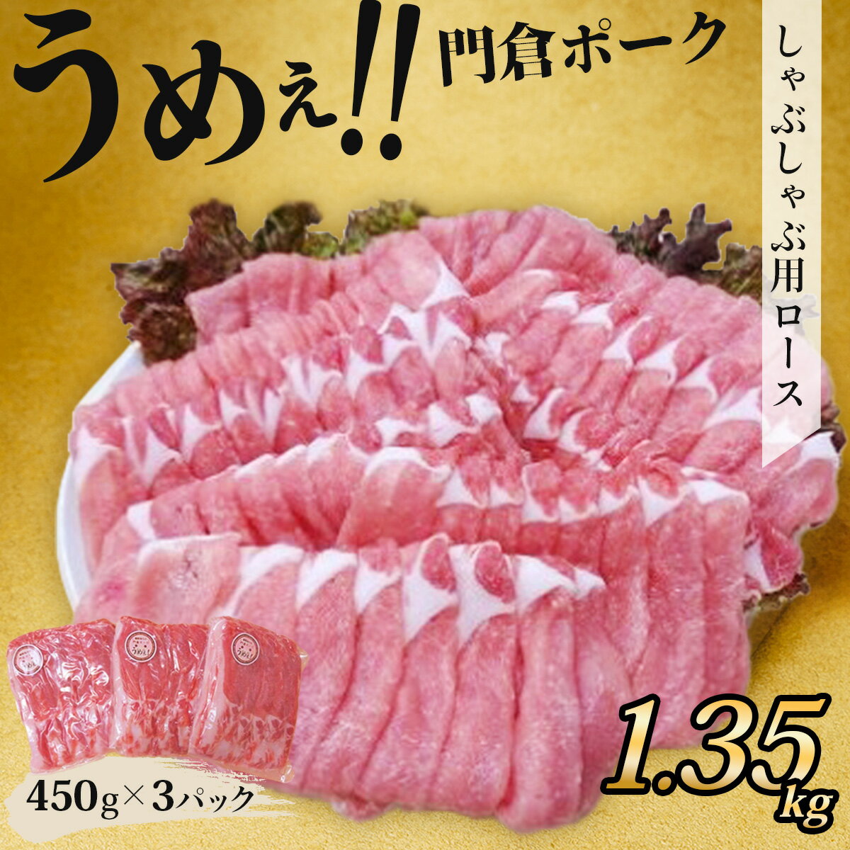 【ふるさと納税】うめぇ！門倉ポークしゃぶしゃぶ用ロース（1.35kg）/ 豚 豚肉 肉 ぶたにく ぶた ポーク