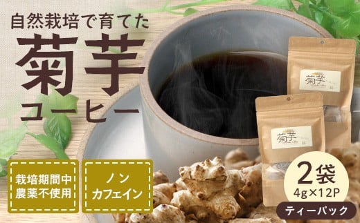 
            菊芋コーヒーふ～【（4g×12P）×２袋】 SK-405｜コーヒー 菊芋 白色菊芋 ティーパック ノンカフェイン 野菜茶 きくいも お茶 焙煎 ギフト グルメ お取り寄せ 鹿児島県 南大隅町 島子農園
          