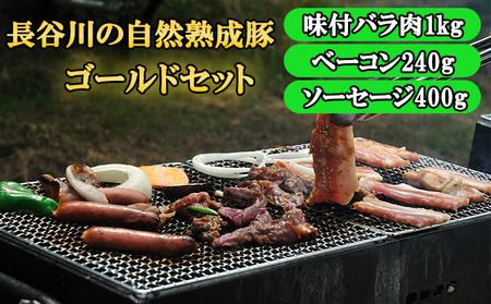 BBQセット バラ肉 ベーコン ソーセージ 長谷川の自然熟成豚 BBQセット【バラ肉1kg ベーコン240g ソーセージ400g】