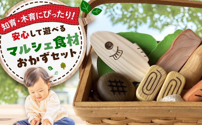 
                  おもちゃ マルシェ食材 おかずセット 木製 おもちゃ 知育 玩具 ごっこ遊び 子供 木製玩具 知育玩具 無垢材 天然木 ハンドメイド 木の温もり 安心 安全 広島県産 特産品 産地直送 お取り寄せ 贈り物 ギフト 贈答品 三次市/一場木工所 [APAL011]
                