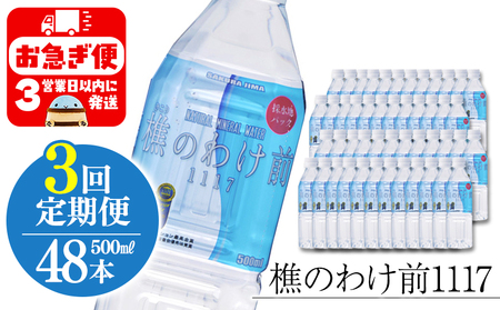 I9-0901／【3回定期】樵の分け前1117　500ml 48本