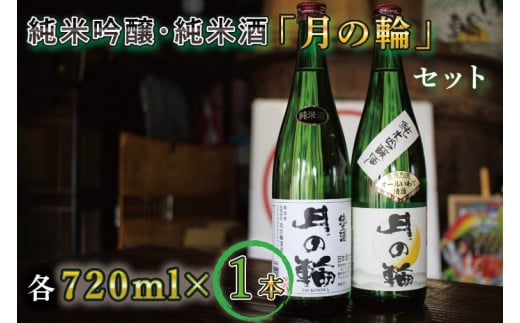 AW008-1 【月の輪】純米吟醸・純米酒セット