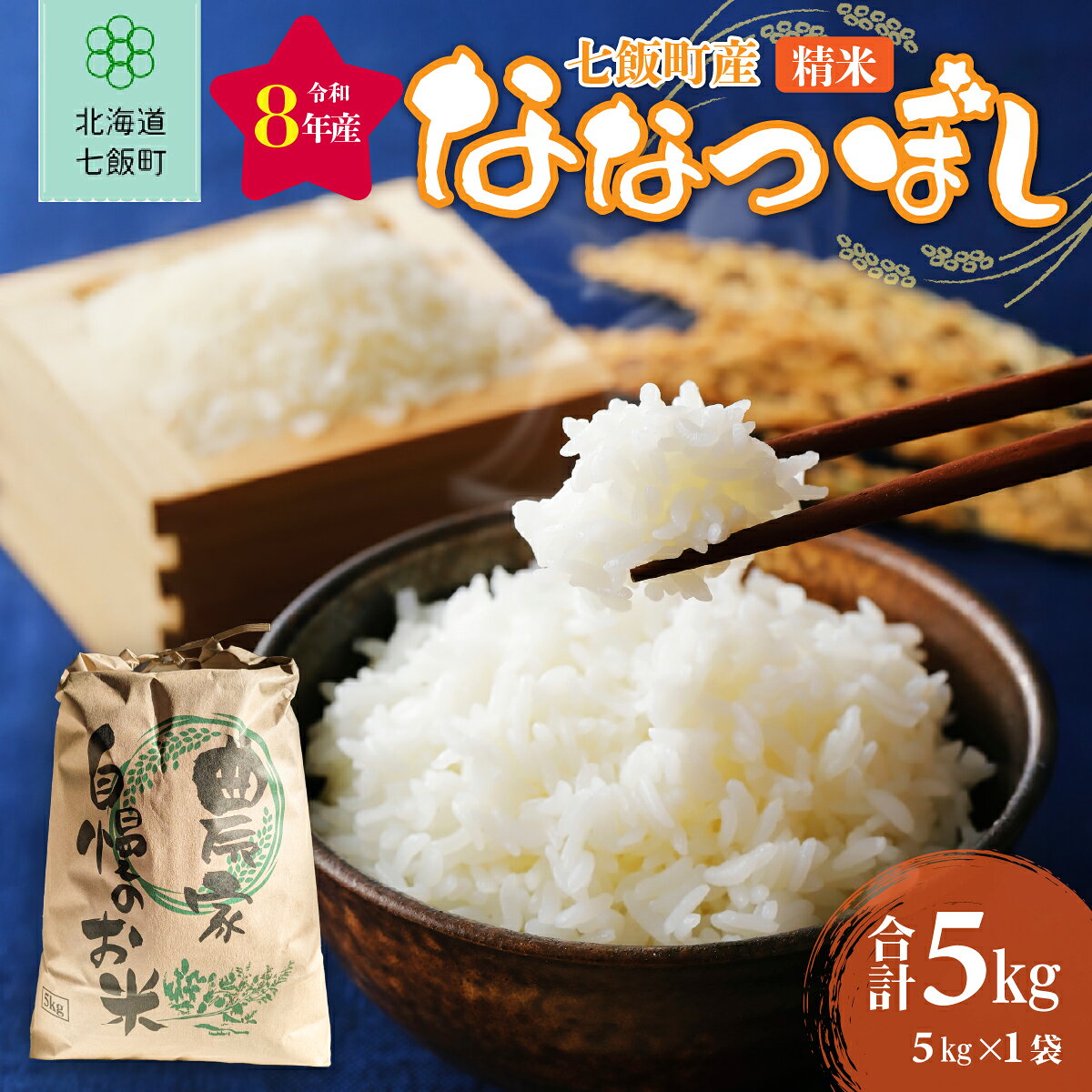 【ふるさと納税】【先行予約 令和8年10月発送】令和8年産 ななつぼし 白米 5kg 北海道米 冷めてもおいしい バランスの良い味わい 産地直送 北海道 七飯町