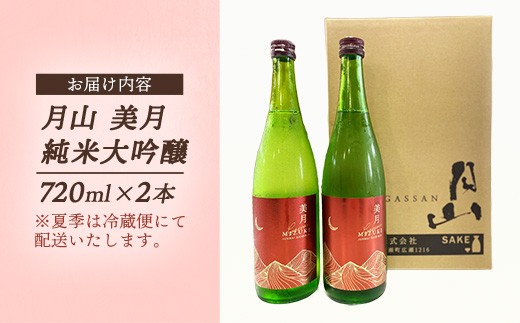  月山 美月 純米大吟醸 720ml × 2本 【 2本セット 大吟醸 吟醸酒 日本酒 地酒 吉田酒造 老舗 美味しい 食中酒 おすすめ 旨口 お酒 贈り物 ギフト ご自宅用 島根県 安来市】【19-