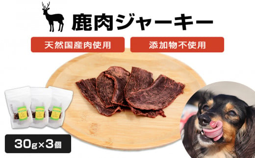 ＜犬用おやつ＞国産 天然 鹿肉ジャーキー 30g×3個