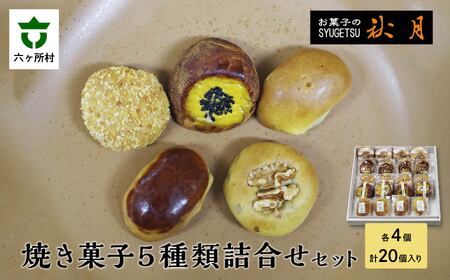 お菓子の秋月 焼き菓子５種類詰合せセット ・うにの里 ・とろろ饅頭 ・くるみ饅頭 ・くり饅頭 ・黄金芋