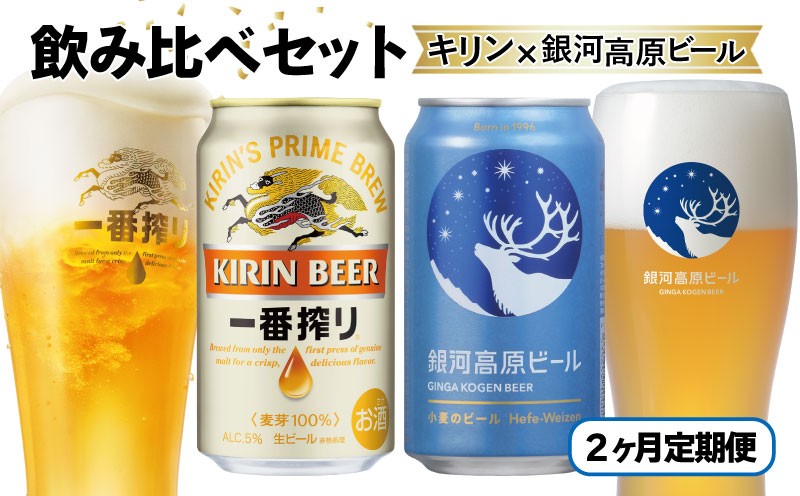 
                  2ヶ月コラボ定期便 一番搾り 銀河高原ビール | キリン 麒麟 銀河高原 ヤッホーブルーイング コラボ 定期便 2ヶ月定期便 2回定期便 2か月定期便 2か月 2ヶ月 ビール クラフトビール 酒 お酒 飲み比べ セット  宅飲み 晩酌 ギフト 贈答 贈答用 人気 彦根 滋賀
                
