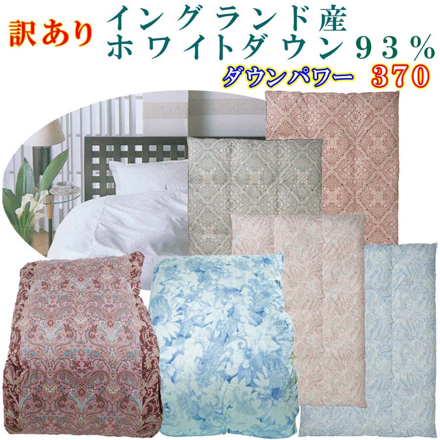 【ふるさと納税】 訳あり 羽毛布団 シングル【イングランド産ホワイトダウン93％】 訳アリ【二層式】ダウンパワー370羽毛布団 寝具 本掛け羽毛布団 ふるさと納税 訳アリ 二層式 シングル イングランドホワイトダウン 山梨県 富士河口湖町 FAG168