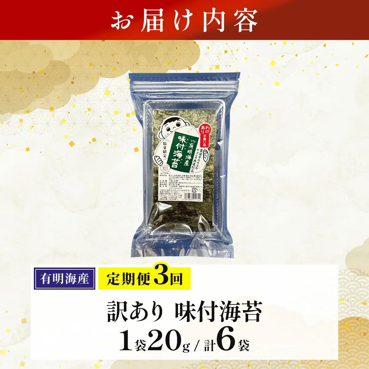 ＜定期便・全3回＞【訳あり！】福岡有明のり 味付海苔 20g×2袋