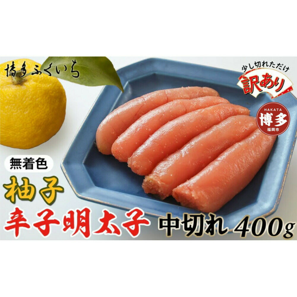 【ふるさと納税】【訳あり】無着色ゆず辛子明太子中切れ400g