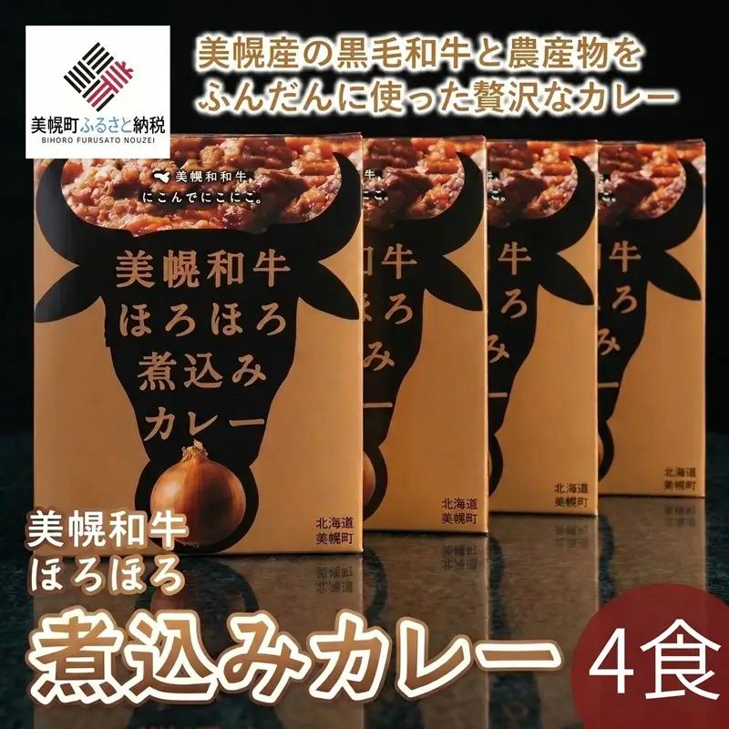 美幌和牛ほろほろ煮込みカレー(4食) AF001 | カレー