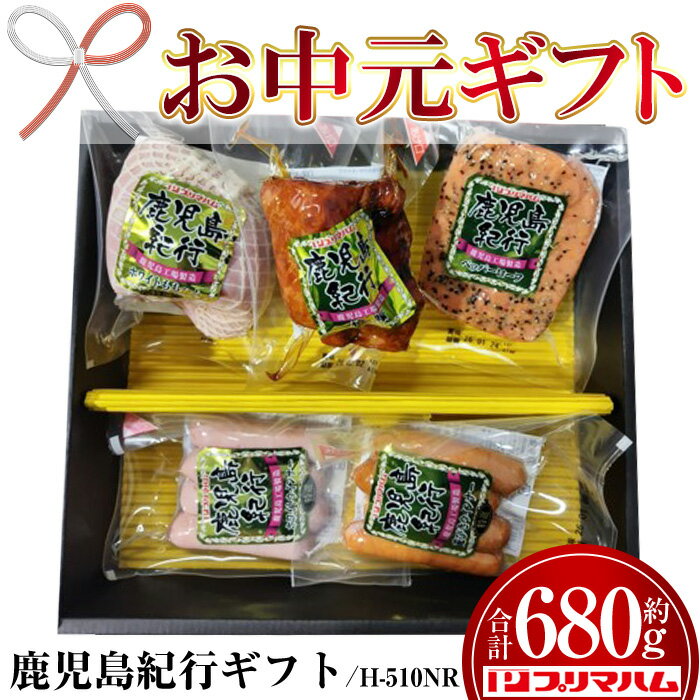 【ふるさと納税】＜2026年お中元ギフト＞(H-510NR)鹿児島紀行ギフト(全5種・合計680g) 贈答品 ギフト ハム 焼豚 ペッパーローフ ウインナー サラダ 惣菜 弁当 冷蔵 豚肉 豚モモ プレゼント 【プリマハム】