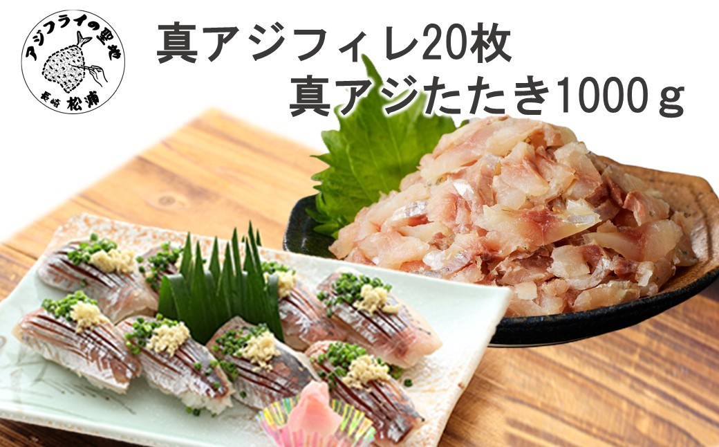 
                  真アジフィレ20枚(300g)と真アジたたき500g×2P( 真アジ あじ 真アジたたき 真アジフィレ 産地直送 お取り寄せ 送料無料 松浦市 )【B8-050】
                