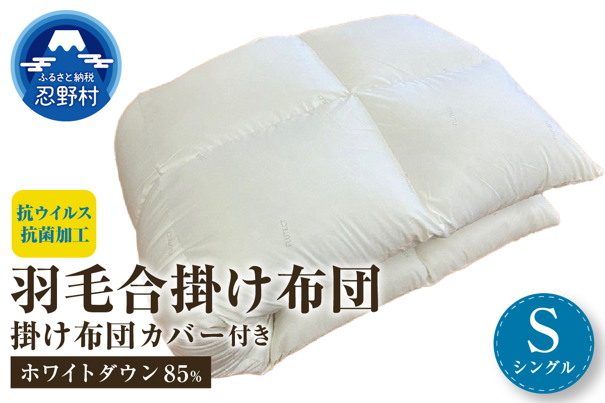 羽毛合掛けふとん（抗ウイルス・抗菌加工）　シングル　ホワイトダウン８５％ 掛ふとんカバー付き（抗ウイルス・抗菌加工）アイボリー