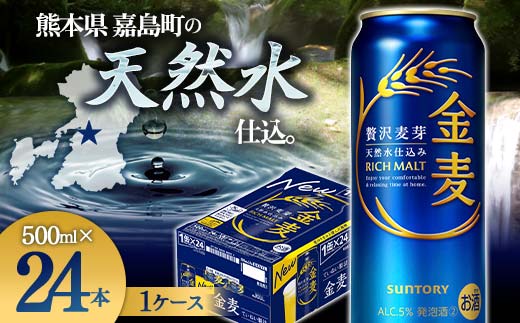 FK7-0085_サントリー 金麦 500ml×１ケース(24本)　 熊本県 嘉島町 ビール 