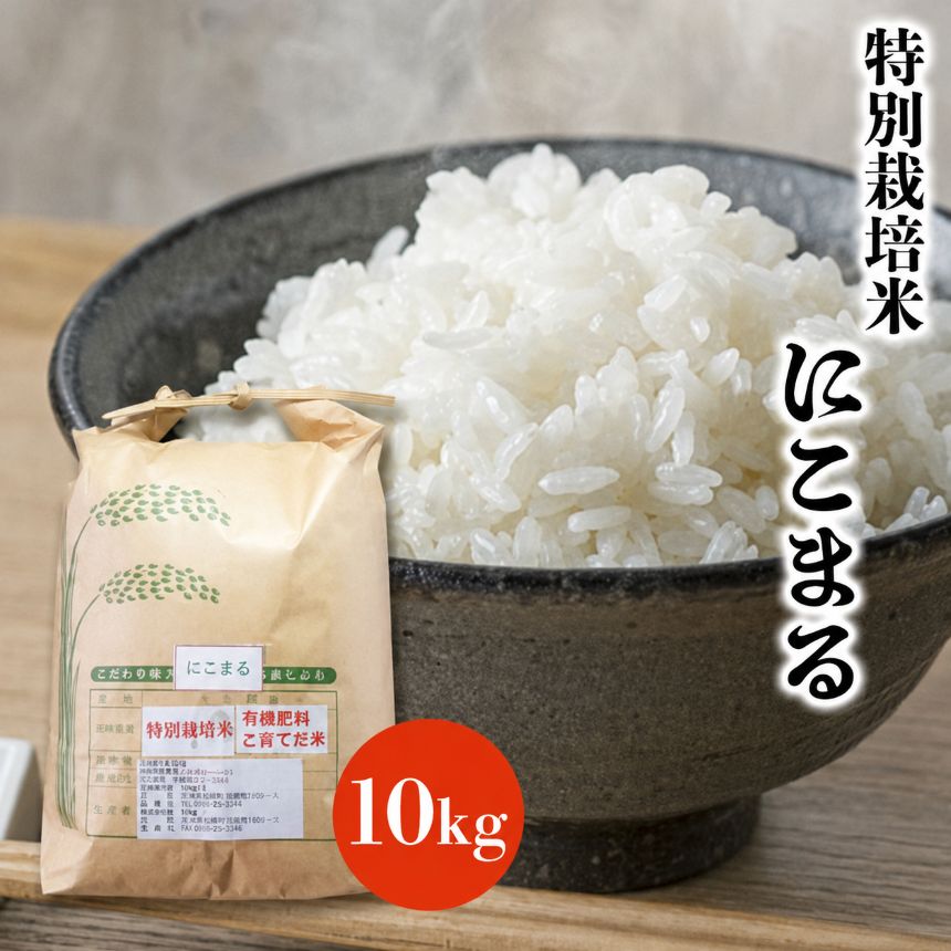 【ふるさと納税】特別栽培米 にこまる 10kg | お米 米 おこめ こめ 精米 白米 ご飯 ごはん 10キロ 大分県産 九州産 大分県 中津市