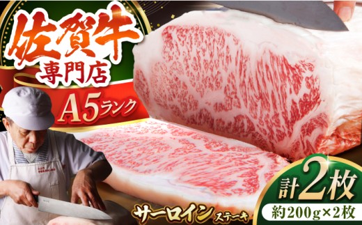 【最高級 A5ランク】佐賀牛 サーロイン ステーキ 400g ( 200g × 2枚 ) 【肉の三栄】 [HAA055] さーろいんすてーき ステーキ さーろいん すてーき ステーキ肉 すてーき肉 牛 牛肉 国産 ブランド sa-roin さーろいん 和牛 焼肉 BBQ バーベキュー 牛肉 ステーキ すてーき サーロイン さーろいん サーロインステーキ さーろいんすてーき