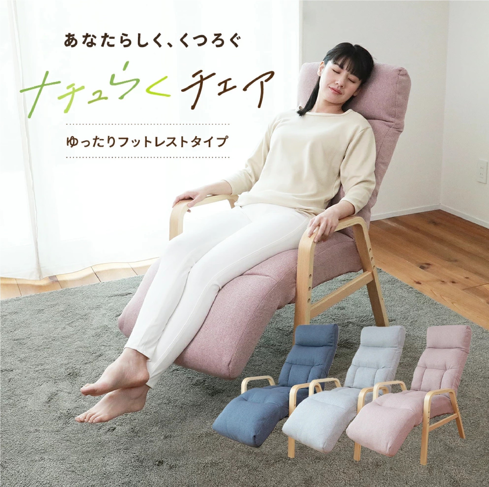 
            1165 ナチュらくチェア　ゆったりフットレストタイプ
          