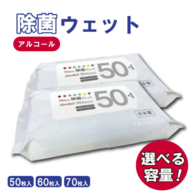 【ふるさと納税】 除菌 ウェットティッシュ 選べる容量 枚数50-70枚 個数20-100個 大容量 除菌 アルコール ティッシュ ウェットシート 日用品 生活用品 掃除 掃除用品 台所用品 備蓄 防災 災害 キッチン BBQ アウトドア レジャー キャンプ まとめ買い 消耗品 旅行 観光