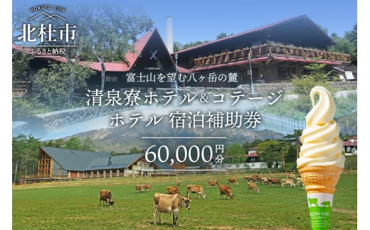 清里高原 清泉寮 ホテル＆コテージ ホテル 宿泊補助券 (60,000円分) 宿泊補助券 清里高原 清泉寮 60,000円分 宿泊 ホテル 利用券